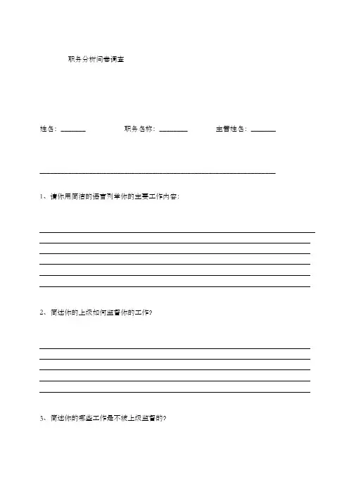 职位分析问卷