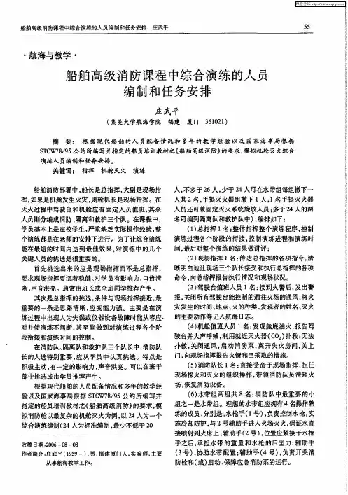 船舶高级消防课程中综合演练的人员编制和任务安排