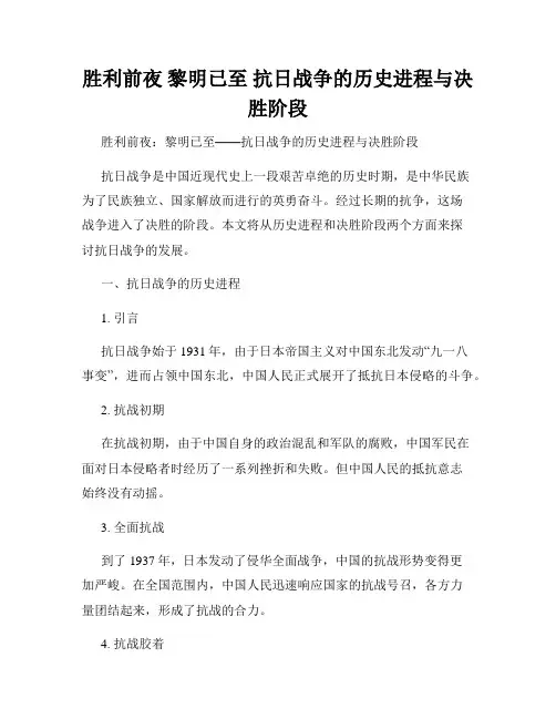 胜利前夜 黎明已至 抗日战争的历史进程与决胜阶段