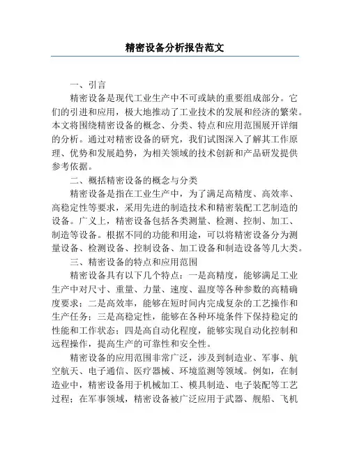 精密设备分析报告范文