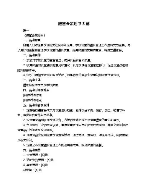 膳管会策划书3篇