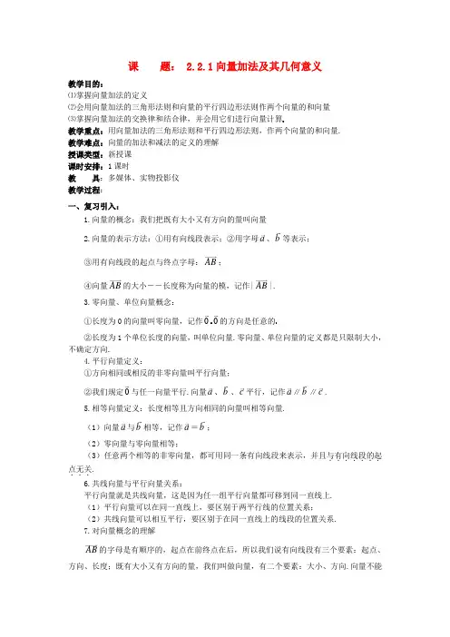 人教A版高中数学 《平面向量的线性运算》教案