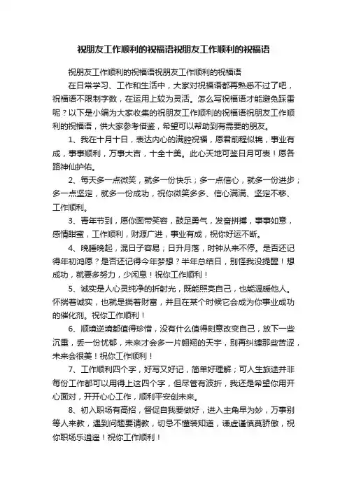 祝朋友工作顺利的祝福语祝朋友工作顺利的祝福语