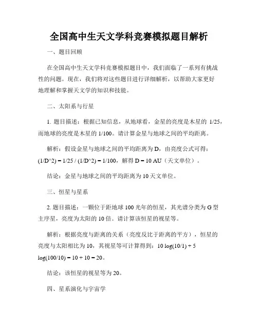 全国高中生天文学科竞赛模拟题目解析