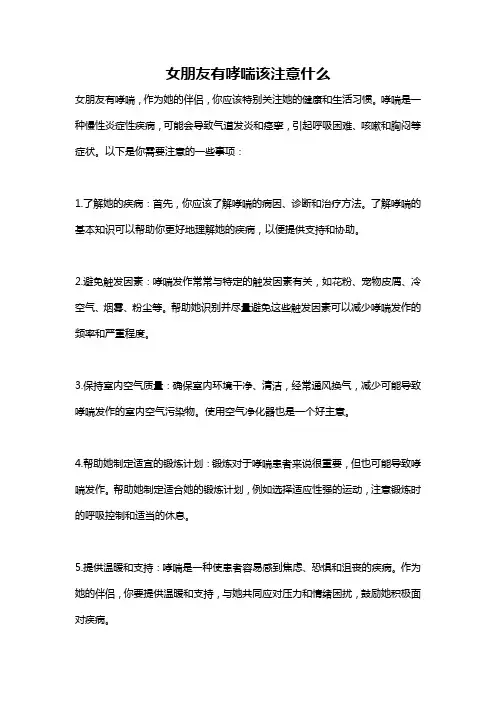 女朋友有哮喘该注意什么