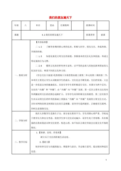 八年级政治上册 第二单元 学会交往天地宽 第三课 在交往中完善自我 第2框《我们的朋友遍天下》教案 鲁教版