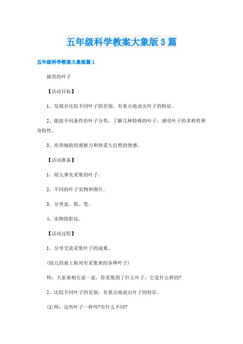 五年级科学教案大象版3篇
