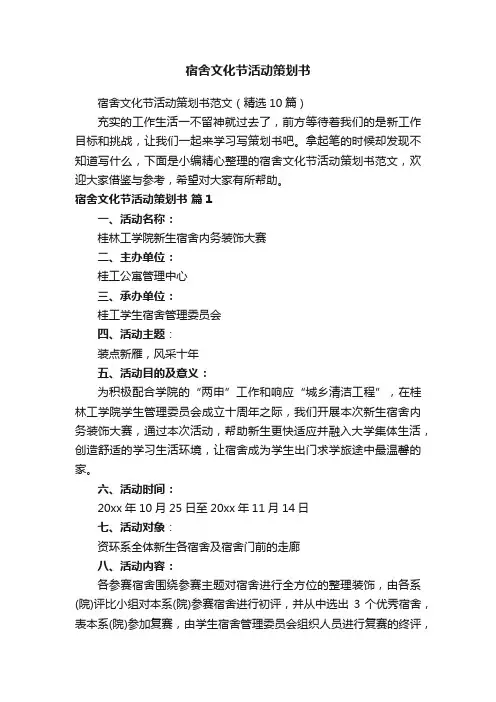 宿舍文化节活动策划书范文（精选10篇）