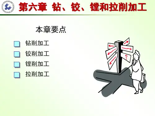 机械制造基础(第二版)第6章z钻、铰、镗和拉削加工