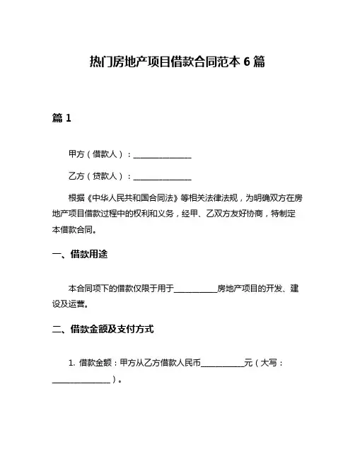 热门房地产项目借款合同范本6篇