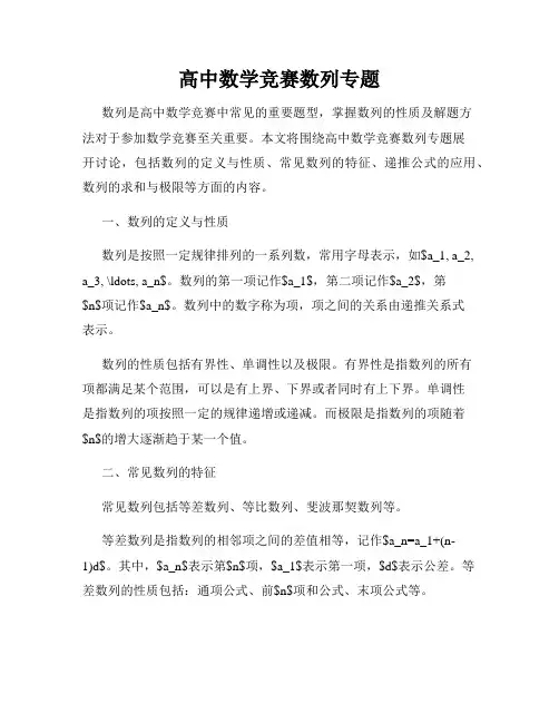 高中数学竞赛数列专题