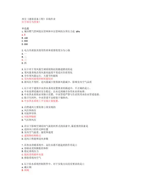 西交《建筑设备工程》在线作业【20春答案49055】