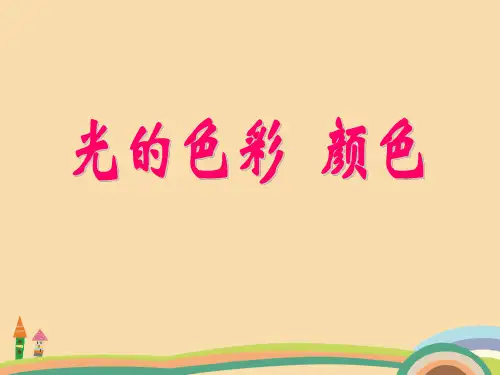 八年级物理江苏教育版光的色彩和颜色PPT优秀课件