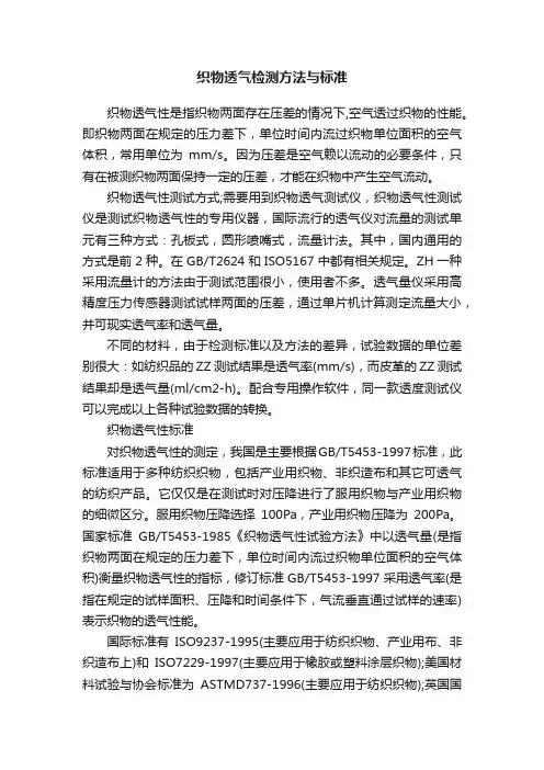织物透气检测方法与标准