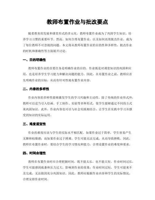 教师布置作业与批改要点