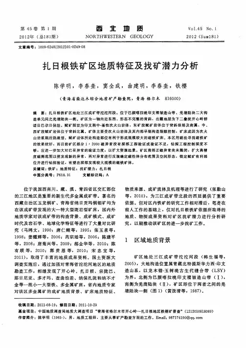 扎日根铁矿区地质特征及找矿潜力分析