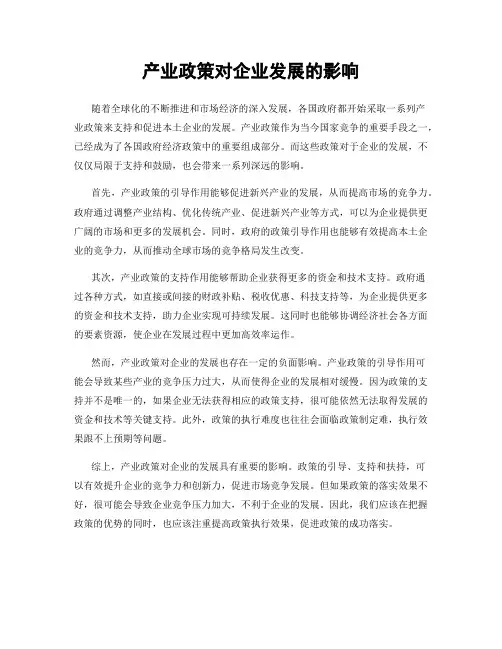 产业政策对企业发展的影响