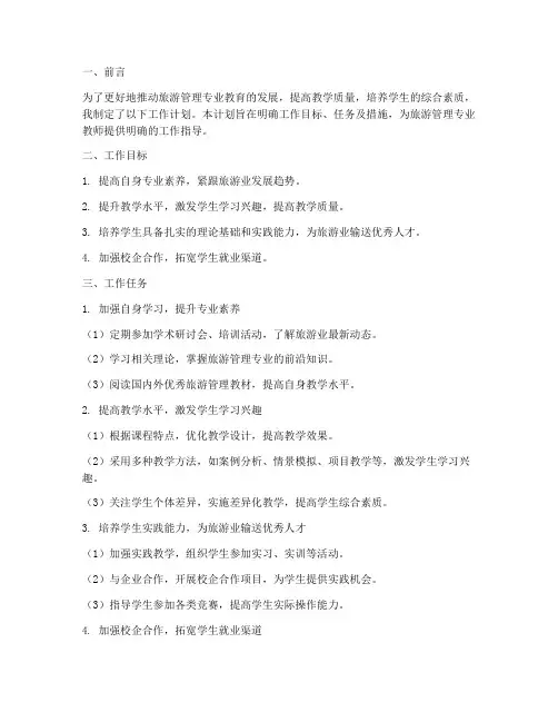 旅游管理专业教师工作计划