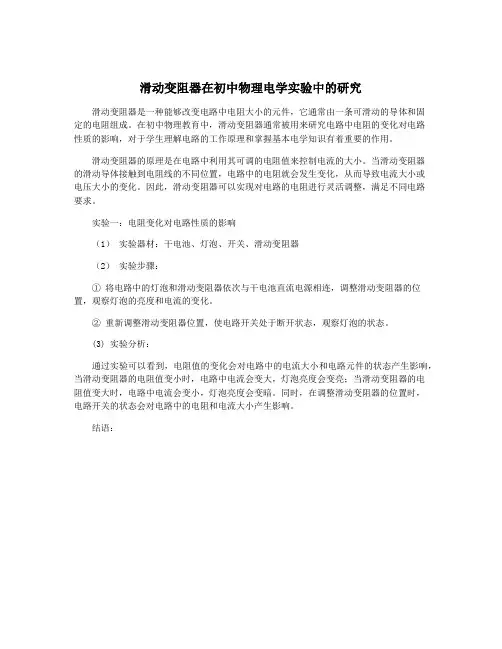 滑动变阻器在初中物理电学实验中的研究