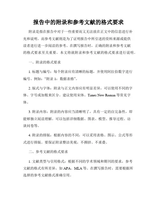 报告中的附录和参考文献的格式要求
