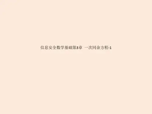 信息安全数学基础第3章  一次同余方程-1