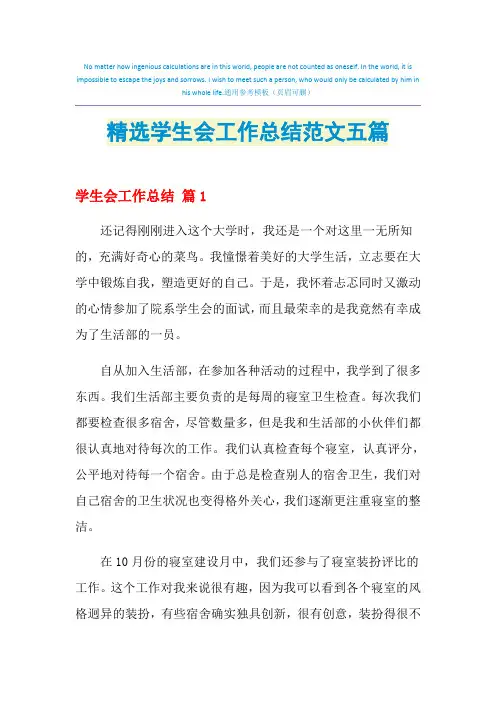 2021年精选学生会工作总结范文五篇