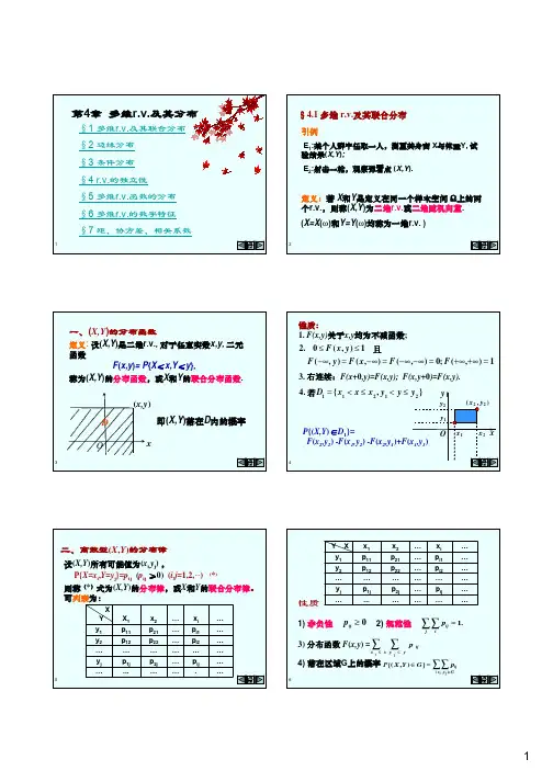概率论与数理统计(叶慈南 刘锡平 科学出版社)第4章 多维随机变量(r.v.)及其分布