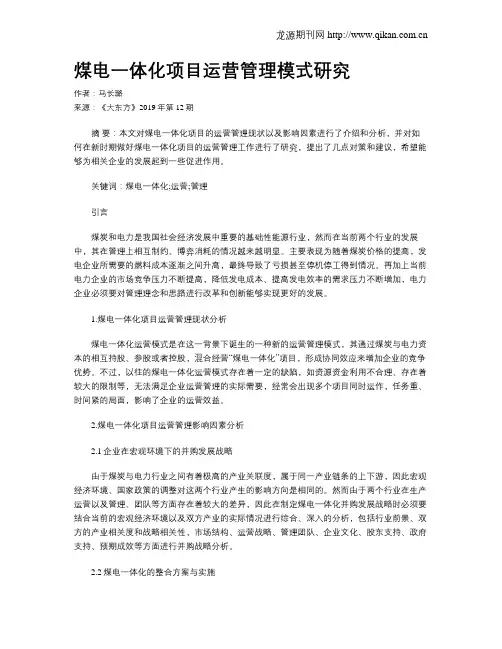 煤电一体化项目运营管理模式研究