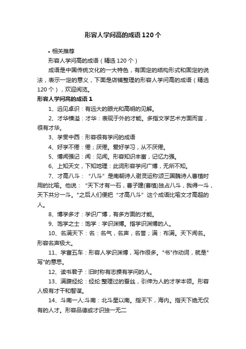 形容人学问高的成语120个