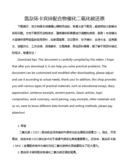 氮杂环卡宾锌配合物催化二氧化碳还原