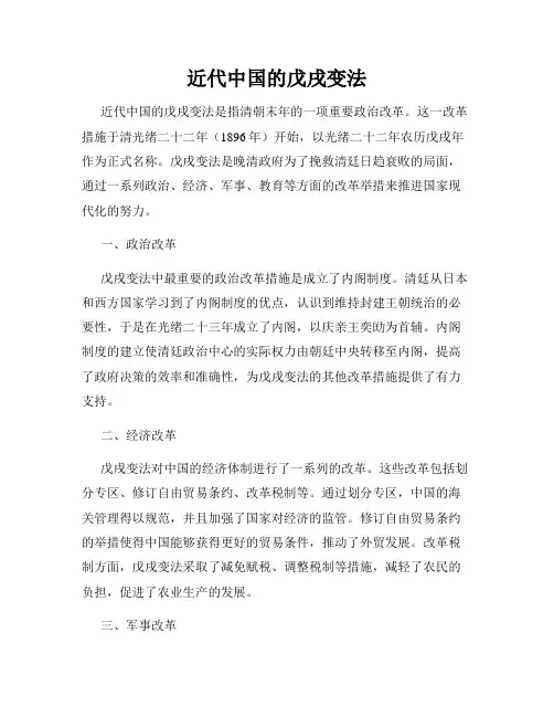 近代中国的戊戌变法