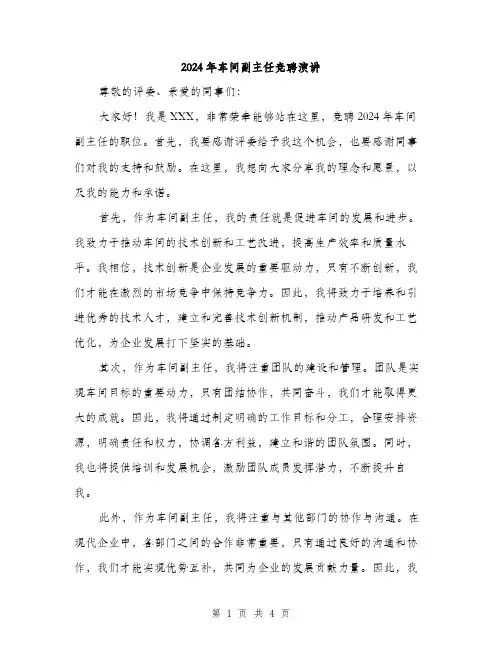 2024年车间副主任竞聘演讲（2篇）