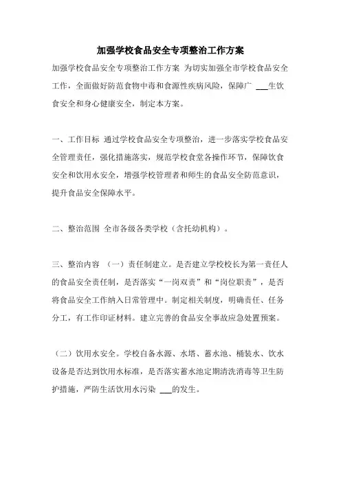 加强学校食品安全专项整治工作方案