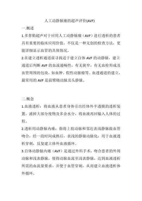 人工动静脉瘘超声诊断   AVF