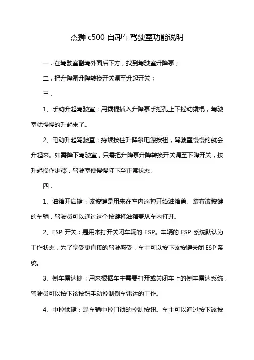 杰狮c500自卸车驾驶室功能说明