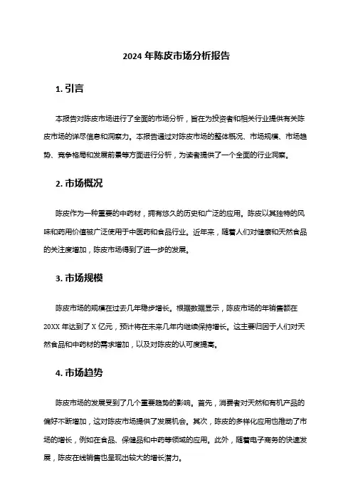 2024年陈皮市场分析报告