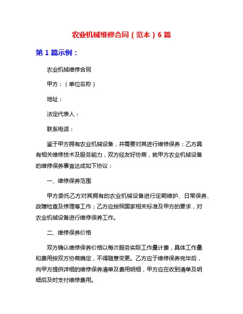 农业机械维修合同(范本)6篇