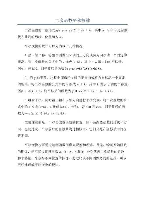二次函数平移规律