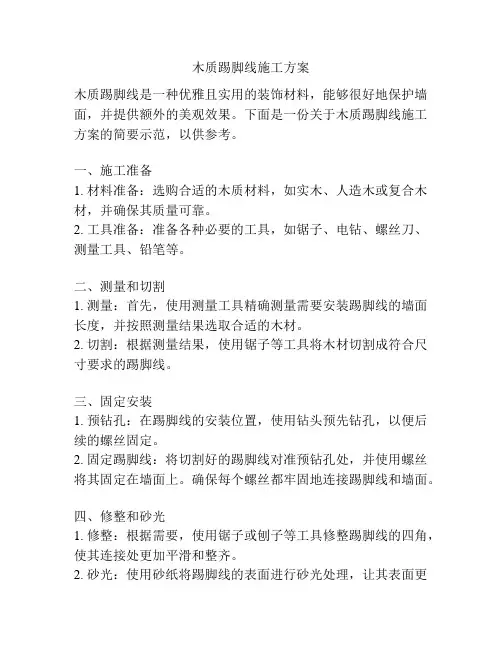 木质踢脚线施工方案