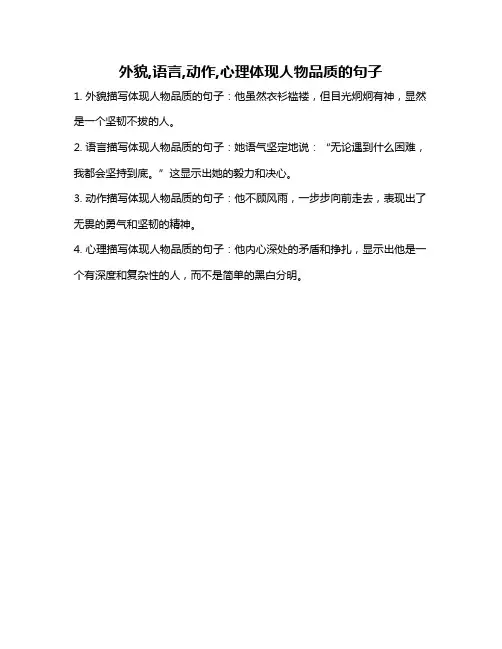 外貌,语言,动作,心理体现人物品质的句子