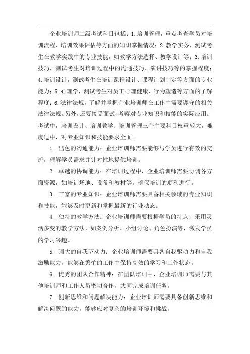 企业培训师二级考试科目