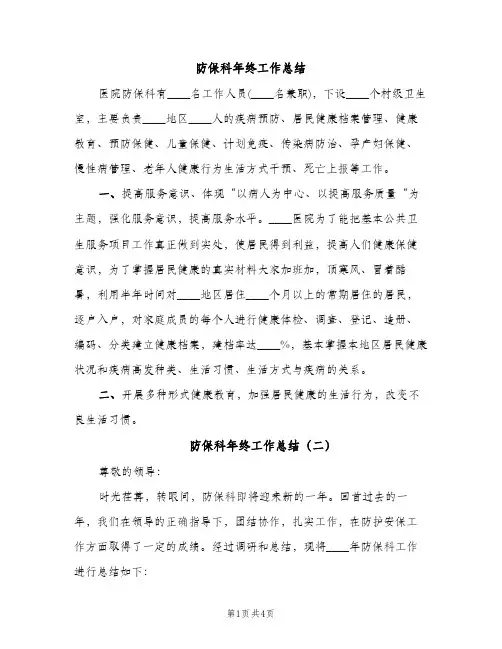 防保科年终工作总结（2篇）