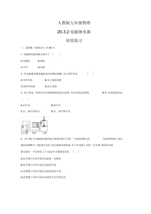 人教版九年级物理20.3.2电磁继电器培优训练(包含答案)