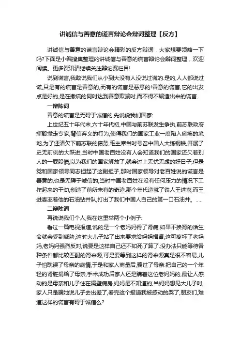 讲诚信与善意的谎言辩论会辩词整理【反方】