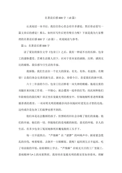 名著读后感800字(15篇)