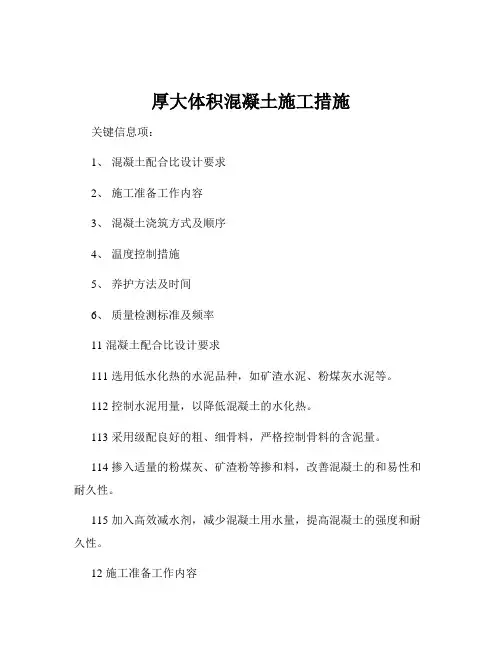 厚大体积混凝土施工措施