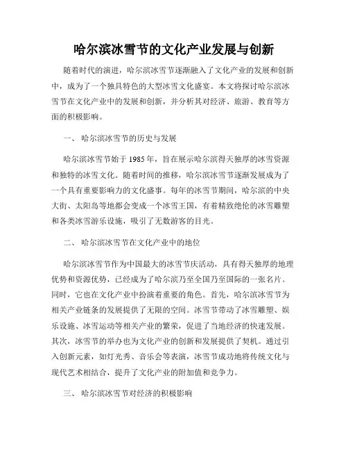 哈尔滨冰雪节的文化产业发展与创新