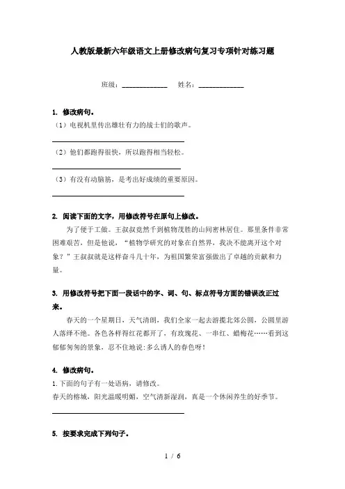 人教版最新六年级语文上册修改病句复习专项针对练习题