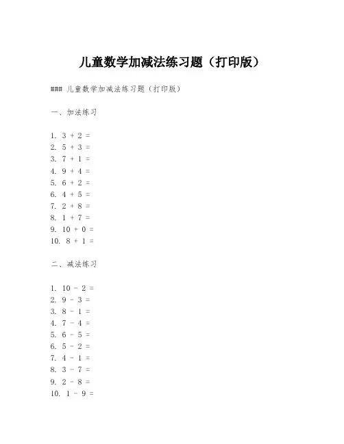 儿童数学加减法练习题(打印版)