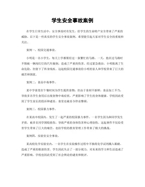 学生安全事故案例